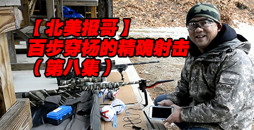 【北美报哥】百步穿杨的精确射击(第八集):子弹初速实测